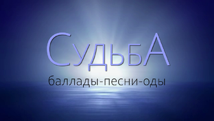 СУДЬБА