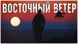 ARMA III КАМПАНИЯ ″Восточный Ветер″ (official)