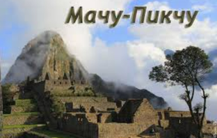 Мачу Пикчу