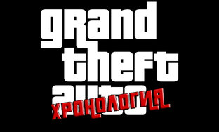 Хронология серии GTA