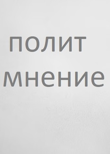 Полит мнение