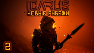 ICARUS Новые рубежи