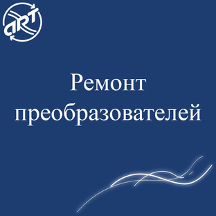 Ремонт преобразователей