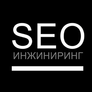 SEO-инжиниринг