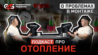 Подкаст про отопление