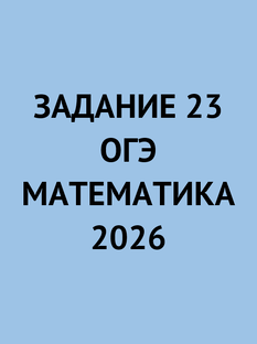 Задание 23 | ОГЭ математика 2026