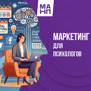 Маркетинг для психологов