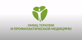 НМИЦ  ТЕРАПИИ И ПРОФИЛАКТИЧЕСКОЙ МЕДИЦИНЫ