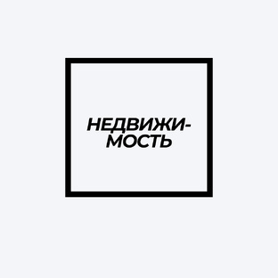 Недвижимость