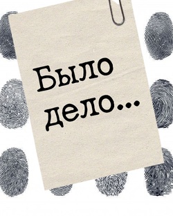 Было дело