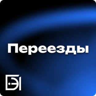 Переезды