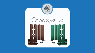 Ограждения