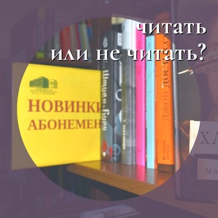 Читать или не читать...