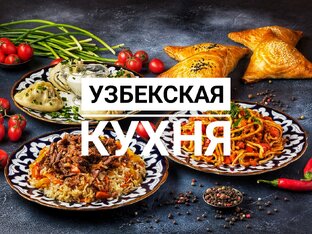 Узбекская кухня