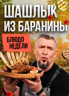 Блюдо недели 