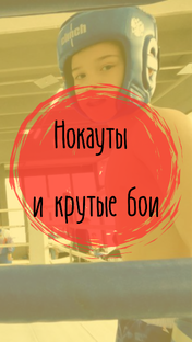 Яркие бои и нокауты. 