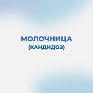 Молочница