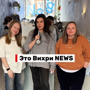 Вихри NEWS