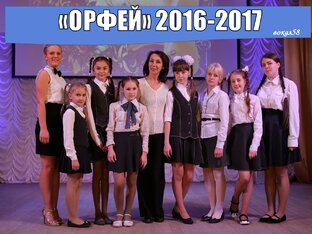 ОРФЕЙ 2016-2017