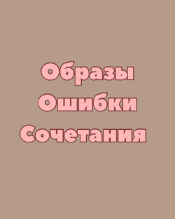Образы, ошибки, сочетания
