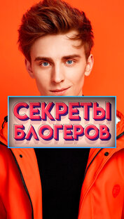 СЕКРЕТЫ БЛОГЕРОВ