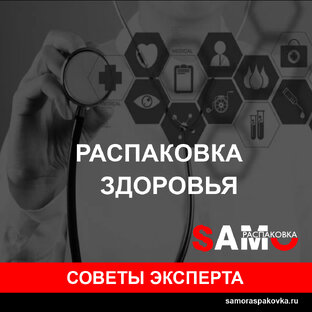 Советы экспертов. Распаковка здоровья 