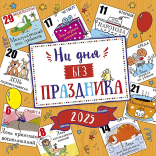 Ни дня без праздника!
