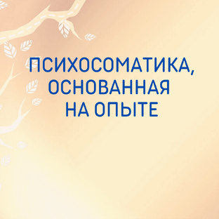 Психосоматика. Моя интерпретация. 