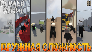 Human Fall Flat // Монтаж со стримов