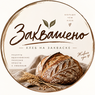 Закваска с нуля 