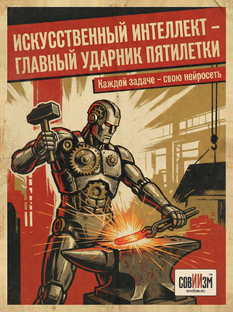 1 Серия плакатов СовИИзма