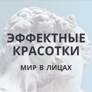 Эффектные Красотки