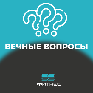 Вечные вопросы
