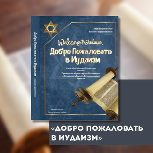 Добро Пожаловать в Иудаизм ✧ Рабби Бенджамин Голан