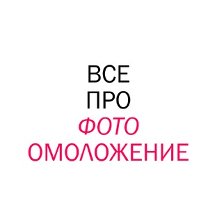 Все про фотоомоложение