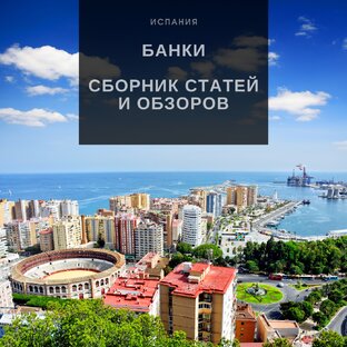 Банки Испании
