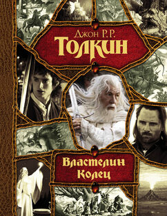 По вселенной "Властелин Колец" 