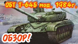 ОБТ Т-64Б мод.1984г! Обзор!