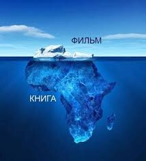 Книга_vs_фильм?