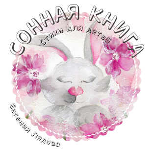 Сонная книга. Стихи для детей