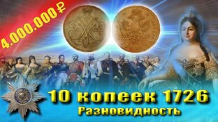 Самые редкие и дорогие монеты