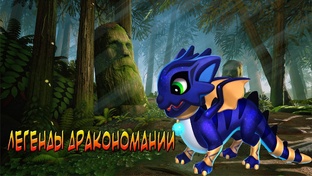 Легенды Дракономани
