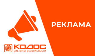РЕКЛАМА КОДОС