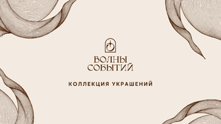 «Волны событий»