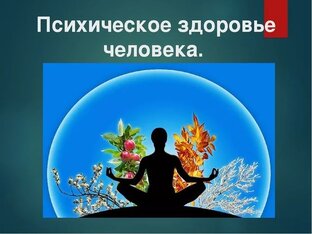 Психология и эмоциональное благополучие