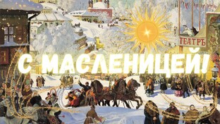Масленица