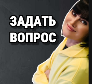 ЗАДАТЬ ВОПРОС +79151437964