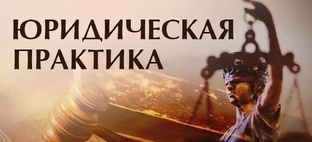 Юридическая практика