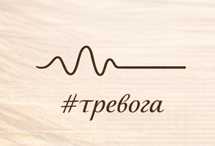 Тревога