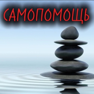ТЕХНИКИ САМОПОМОЩИ